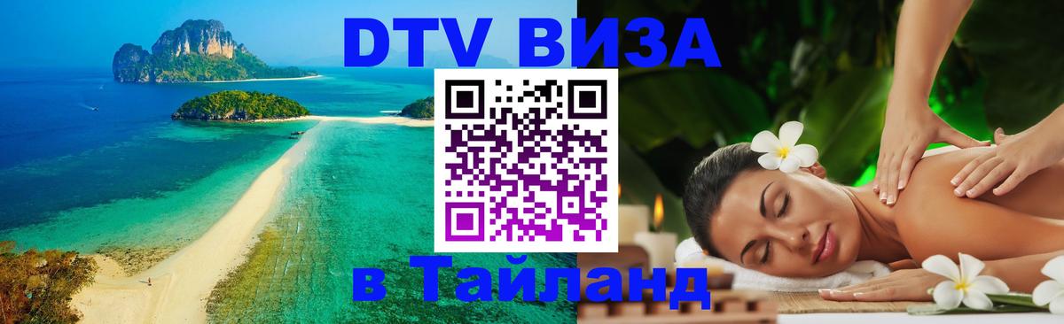 DTV (ДТВ) visa Таиланд Томск 
