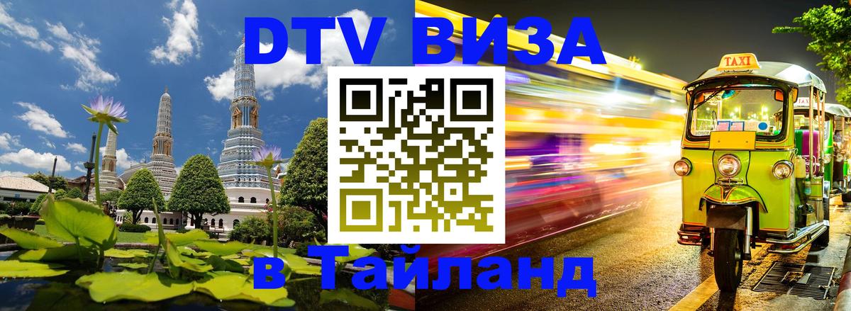 ДТВ VISA Тайланд для фрилансеров Томск 