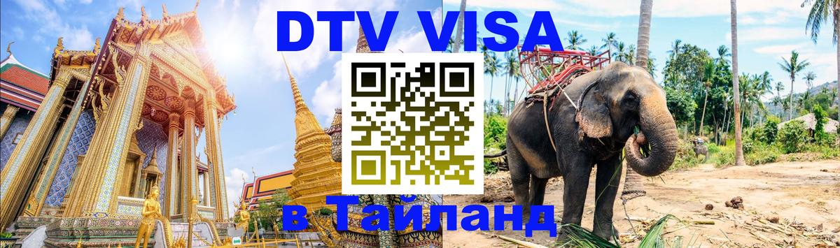 DTV Visa Thailand — прайс и условия, виза без дополнительных документов - Томск 